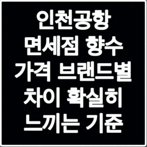 인천공항 면세점 향수 가격 브랜드별 차이 확실히 느끼는 기준