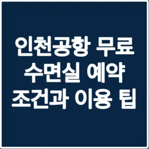 인천공항 무료 수면실 예약 조건과 이용 팁