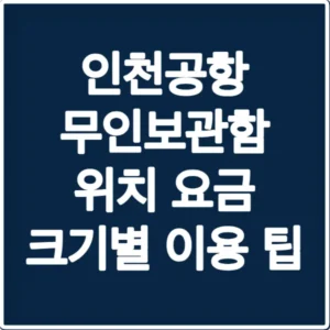 인천공항 무인보관함 위치 요금 크기별 이용 팁