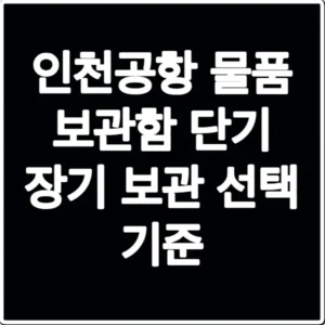 인천공항 물품 보관함 단기 장기 보관 선택 기준