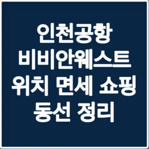 인천공항 비비안웨스트 위치 면세 쇼핑 동선 정리