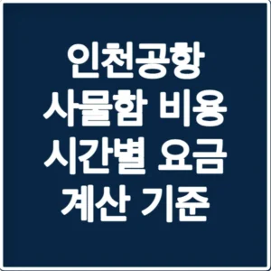 인천공항 사물함 비용 시간별 요금 계산 기준