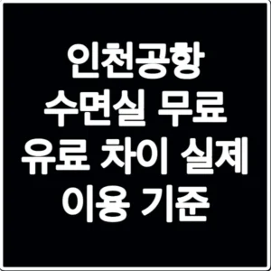 인천공항 수면실 무료 유료 차이 실제 이용 기준
