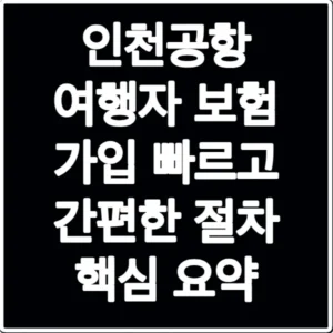 인천공항 여행자 보험 가입 빠르고 간편한 절차 핵심 요약