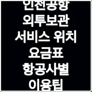 인천공항 외투보관 서비스 위치 요금표 항공사별 이용팁