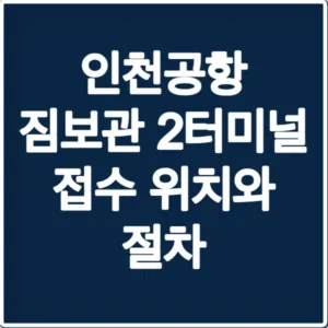 인천공항 짐보관 2터미널 접수 위치와 절차