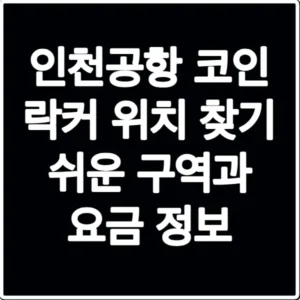 인천공항 코인 락커 위치 찾기 쉬운 구역과 요금 정보
