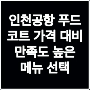 인천공항 푸드 코트 가격 대비 만족도 높은 메뉴 선택
