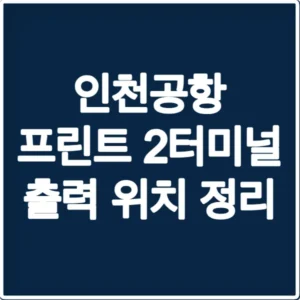 인천공항 프린트 2터미널 출력 위치 정리