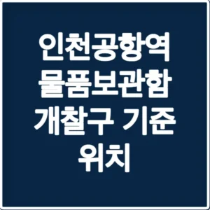 인천공항역 물품보관함 개찰구 기준 위치