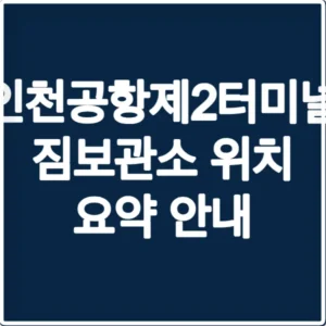 인천공항 제2터미널 짐보관소 위치 요약 안내