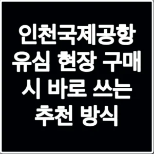 인천국제공항 유심 현장 구매 시 바로 쓰는 추천 방식