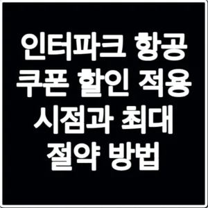 인터파크 항공 쿠폰 할인 적용 시점과 최대 절약 방법