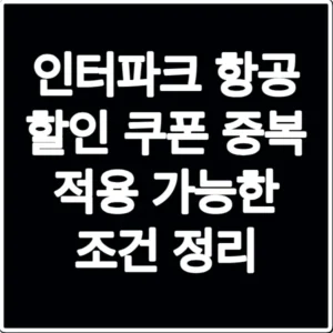 인터파크 항공 할인 쿠폰 중복 적용 가능한 조건 정리