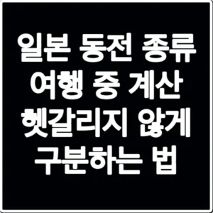 일본 동전 종류 여행 중 계산 헷갈리지 않게 구분하는 법