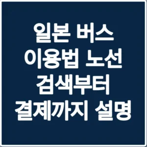 일본 버스 이용법 노선 검색부터 결제까지 설명