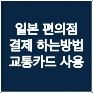 일본 편의점 결제 하는방법 교통카드 사용