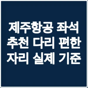 제주항공 좌석 추천 다리 편한 자리 실제 기준