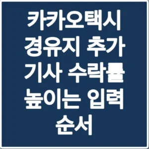 카카오택시 경유지 추가 기사 수락률 높이는 입력 순서