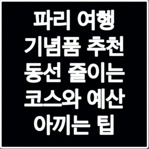 파리 여행 기념품 추천 동선 줄이는 코스와 예산 아끼는 팁