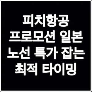 피치항공 프로모션 일본 노선 특가 잡는 최적 타이밍
