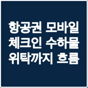 항공권 모바일 체크인 수하물 위탁까지 흐름
