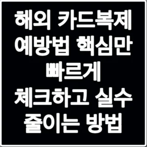 해외 카드복제 예방법 핵심만 빠르게 체크하고 실수 줄이는 방법
