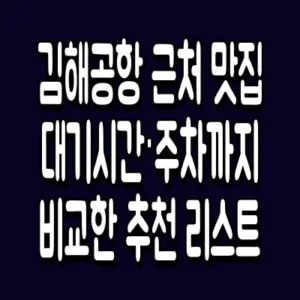 김해공항 근처 맛집 대기시간·주차까지 비교한 추천 리스트